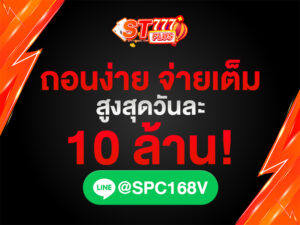 st777plusเครดิตฟรี